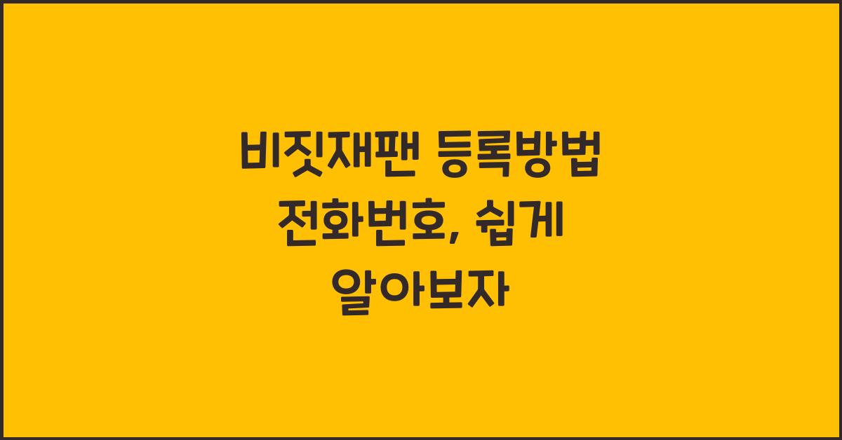 비짓재팬 등록방법 전화번호