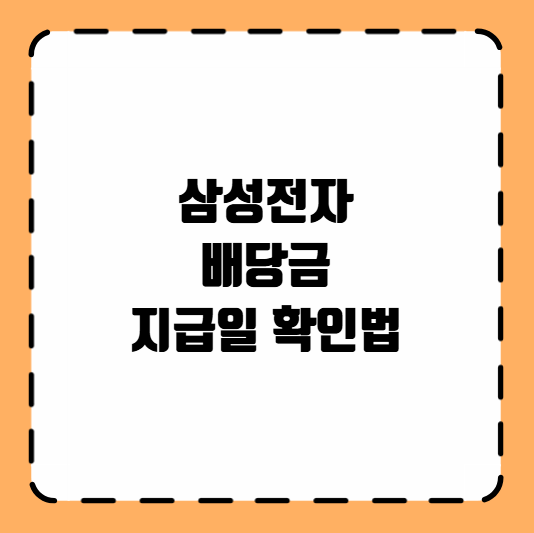 삼성전자 배당금 지급일 확인방법