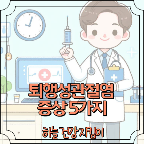 퇴행성관절염 증상 5가지