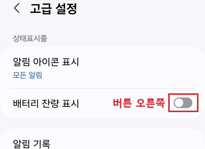 배터리 잔량 표시 메뉴 보임