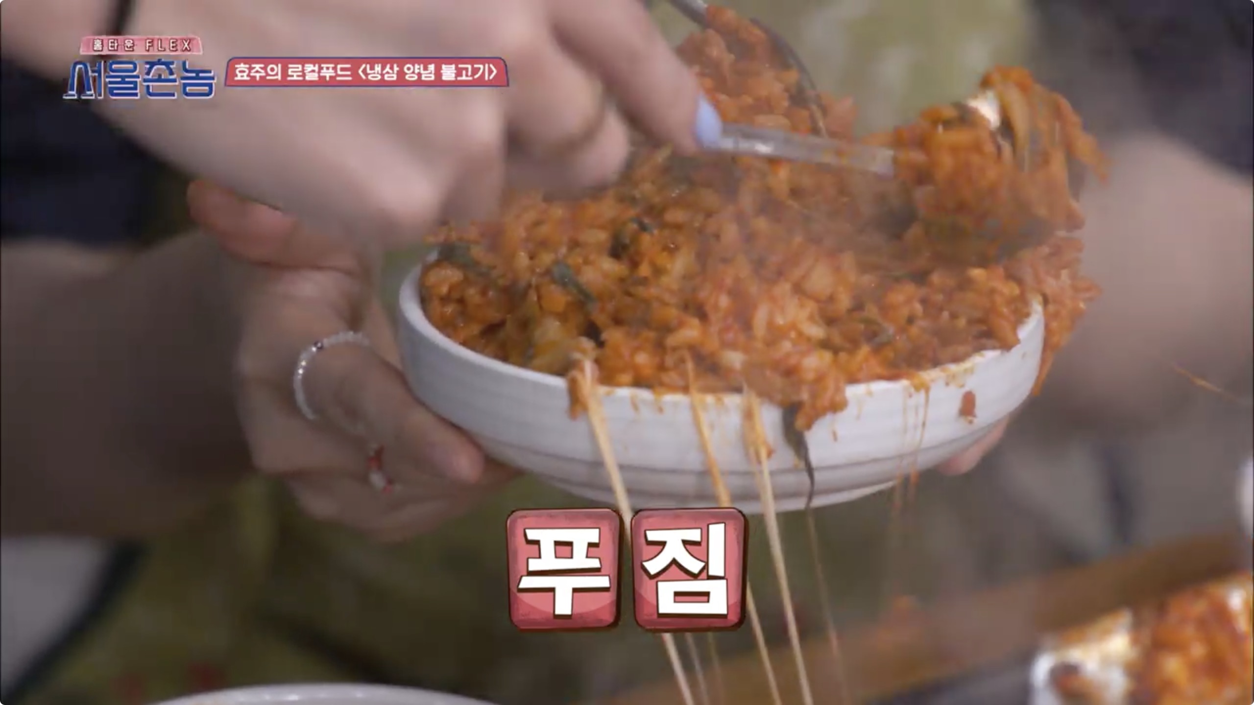 서울촌놈 청주 냉삼 양념 불고기 한효주 충북 율량동 백로식당