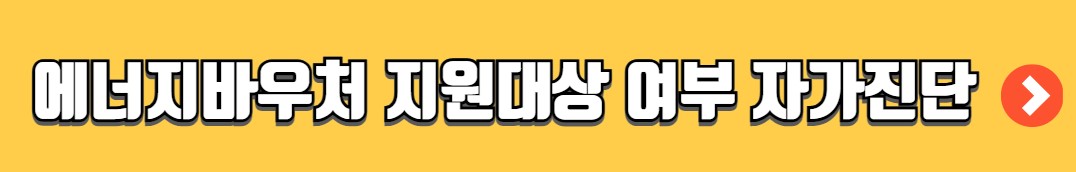 에너지 바우처 사용방법