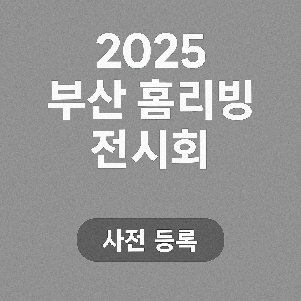 2025 부산 홈리빙 전시회 안내