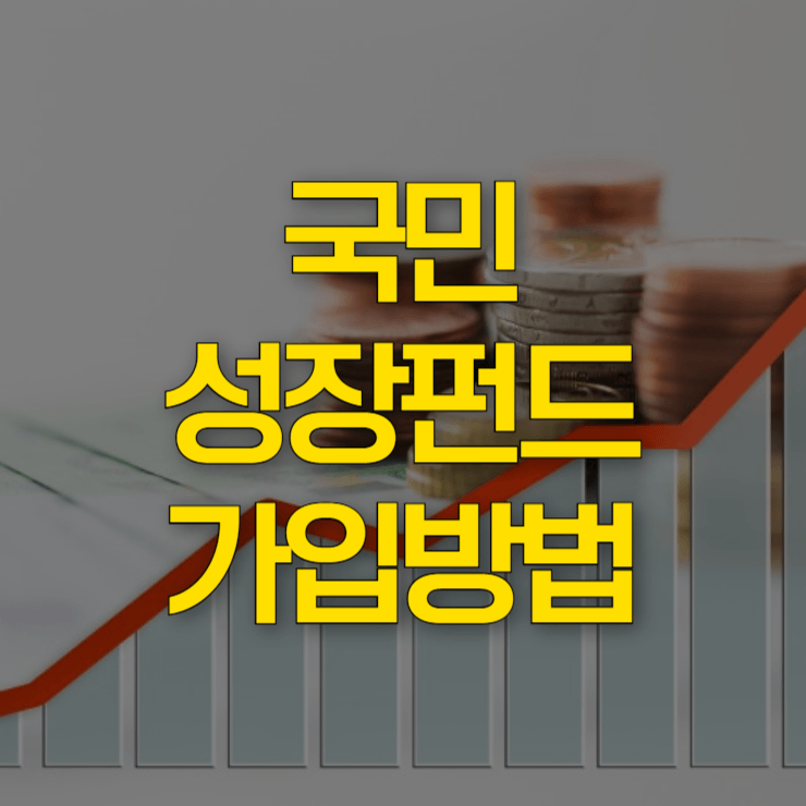 국민성장펀드-가입방법-대표-사진