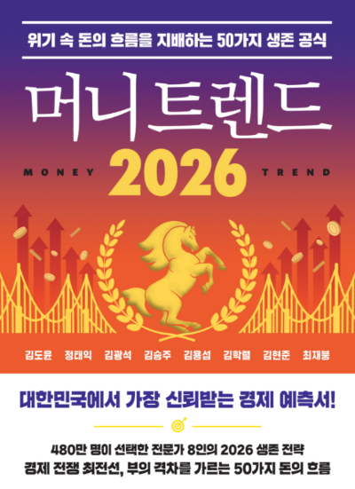 머니 트렌드 2026 책 표지 – 디지털화폐, 인플레이션, 소비패턴을 분석한 2026 경제 트렌드 도서