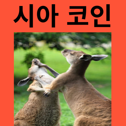시아코인