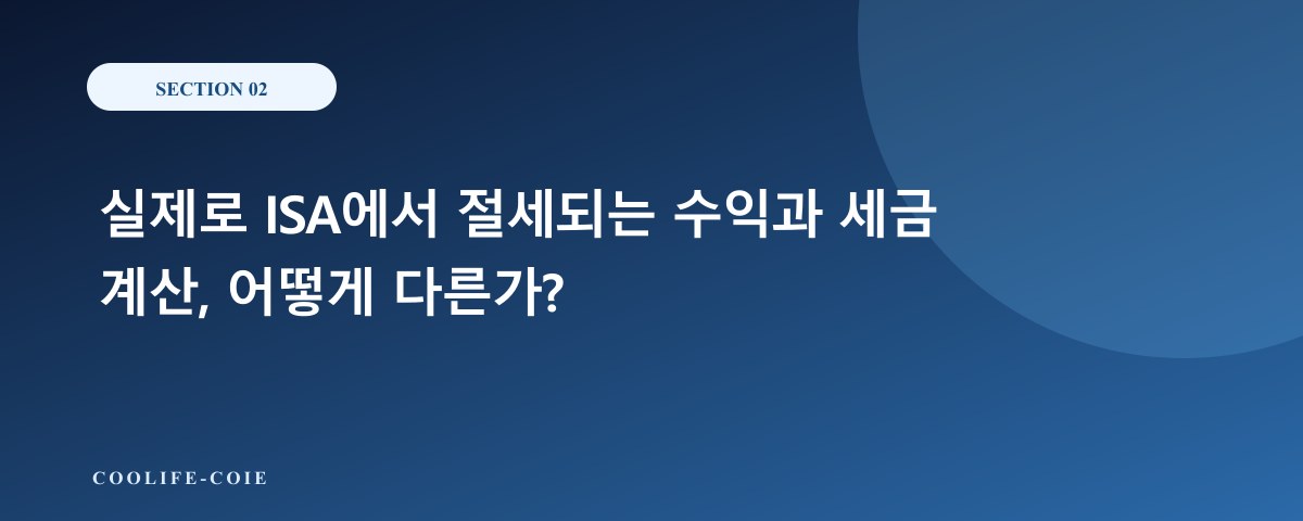 실제로 ISA에서 절세되는 수익과 세금 계산, 어떻게 다른가?