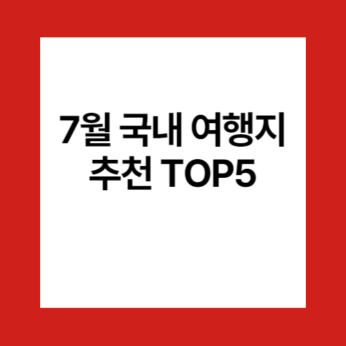 7월 국내여행지 추천 TOP5 관련 이미지
