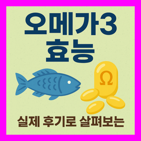 오메가3 효능 부작용 없는 복용법