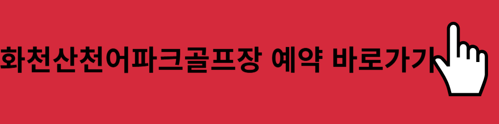 화천산천어파크골프장