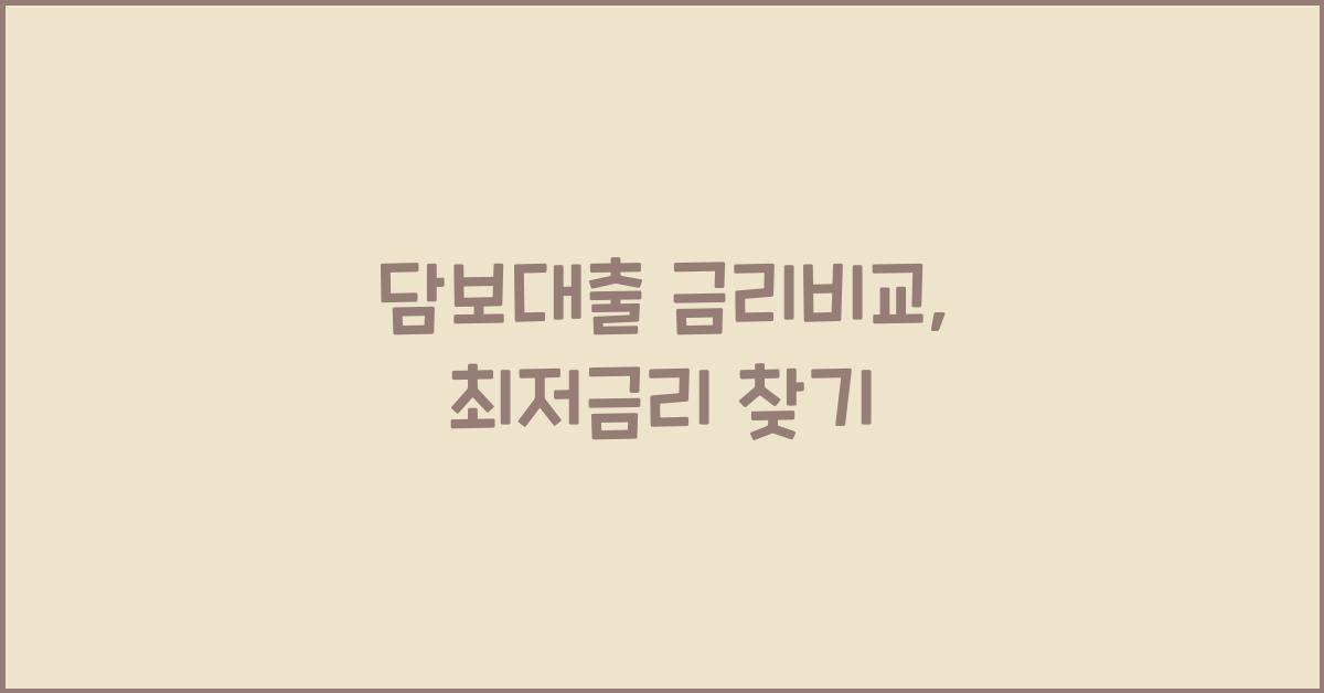 담보대출 금리비교