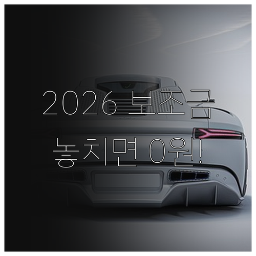 전기차 보조금 2026년 지급 기준 ..