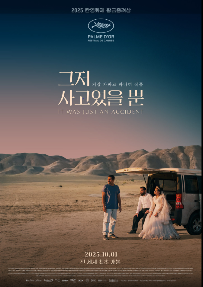 영화 그저 사고였을 뿐 포스터