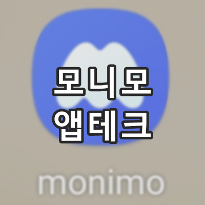 모니모 앱테크 젤리 모으기 이벤트 퀴즈 - 모니모 사용 1년 앱테크 소소한 실적 모니모 앱테크 젤리 모으기 이벤트 퀴즈 - 모니모 사용 1년 앱테크 소소한 실적
