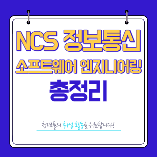 NCS 정보통신 소프트웨어 엔지니어링 총정리