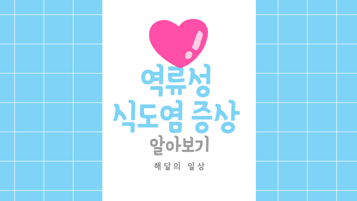 과식이 부른 위산역류