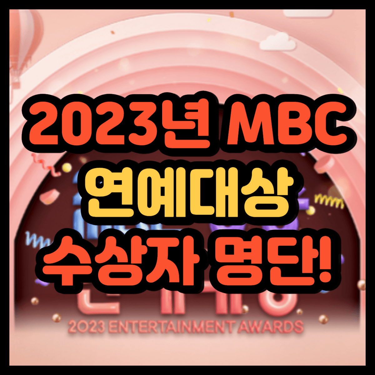 2023년 MBC 연예대상 수상자