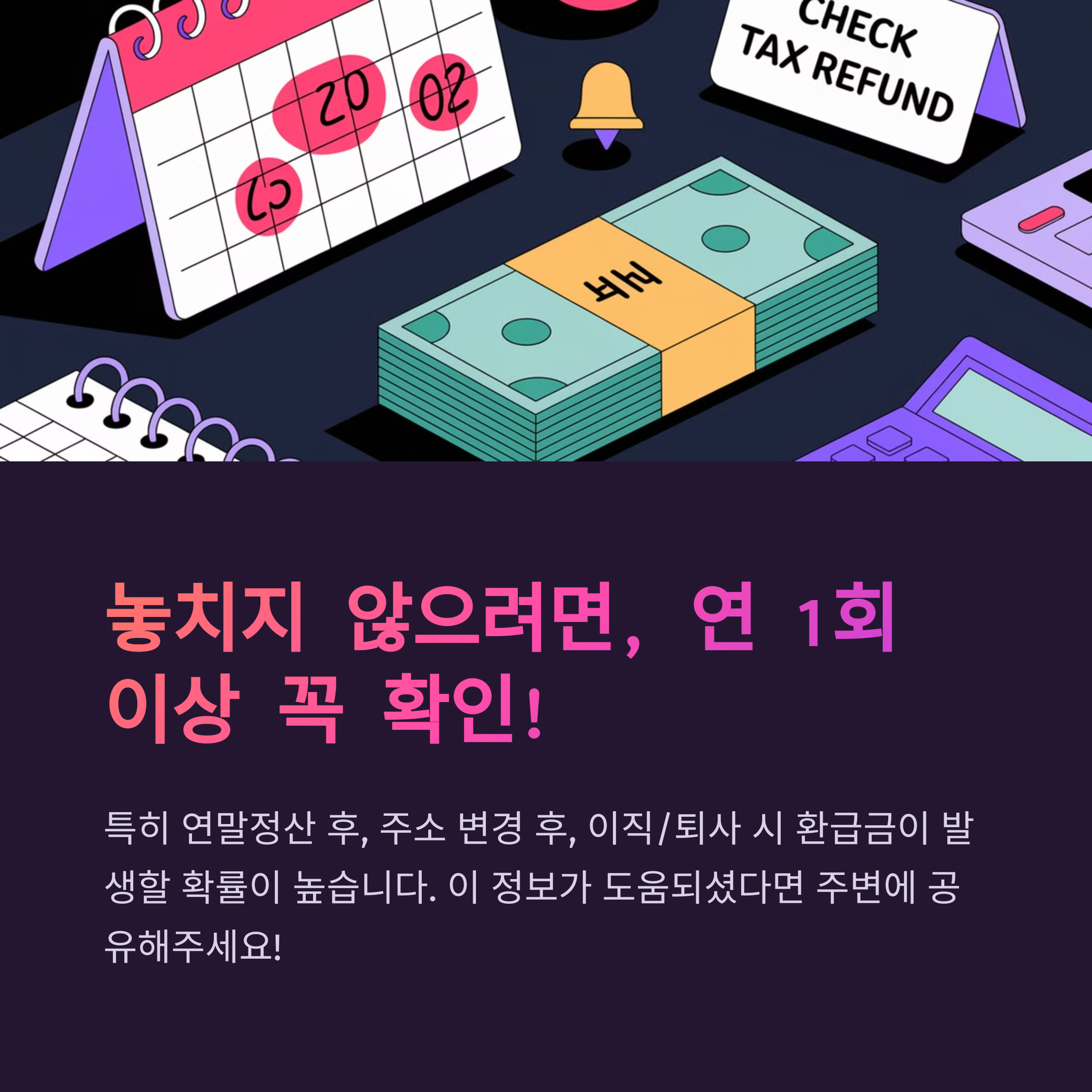 연말정산·주소 변경 후 환급금 확인 권장 이미지