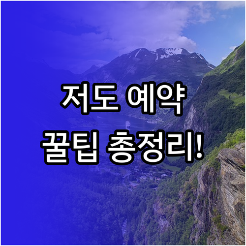 거제 저도 방문을 위한 유람선 예약 ..
