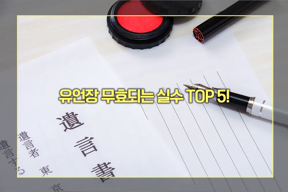 유언장 무효되는 실수