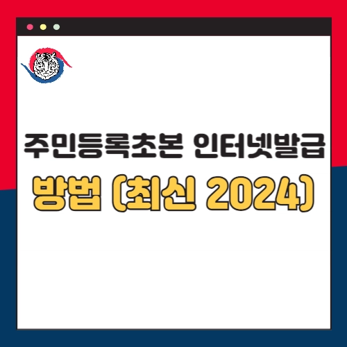 주민등록초본-인터넷발급-최신-2024
