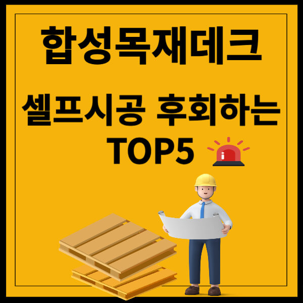 합성목재데크 셀프 시공 시 가장 많이 하는 실수 5가지 

썸네일