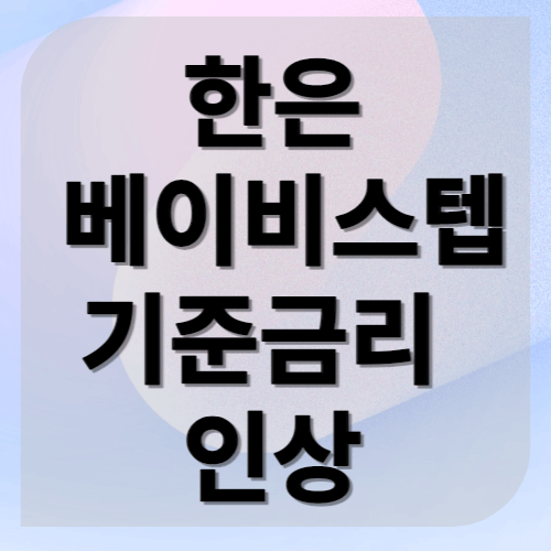 한은-베이비스텝-기준금리-인상-대표-사진