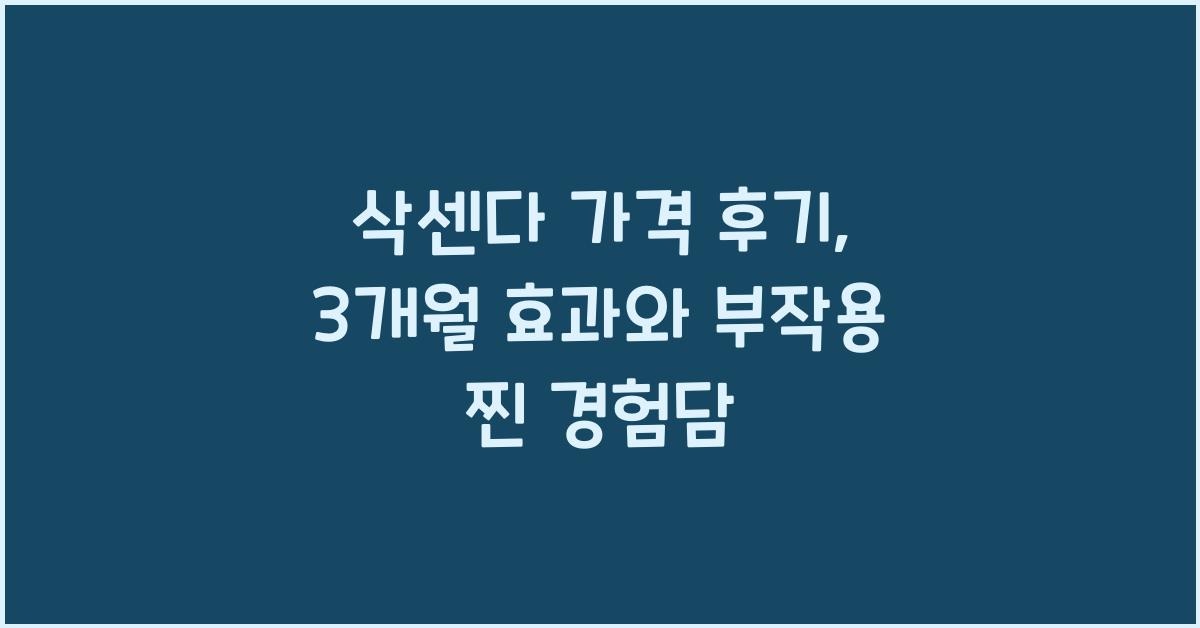 삭센다 가격 후기