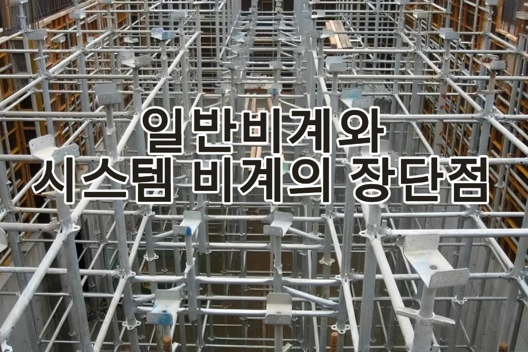 일반-비계-시스템-비계