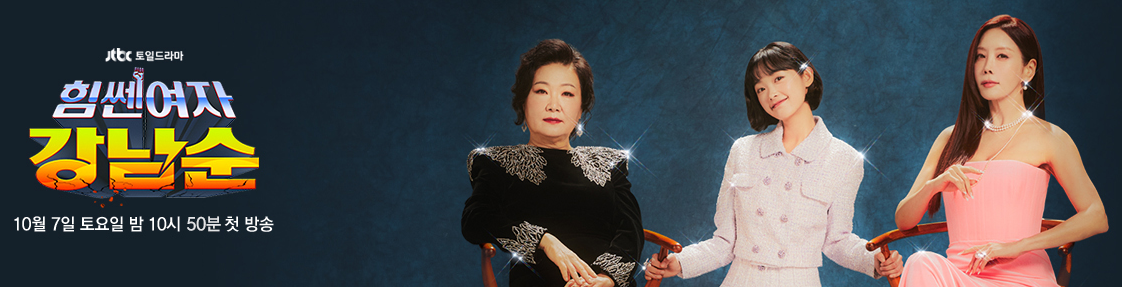 힘쎈여자 강남순