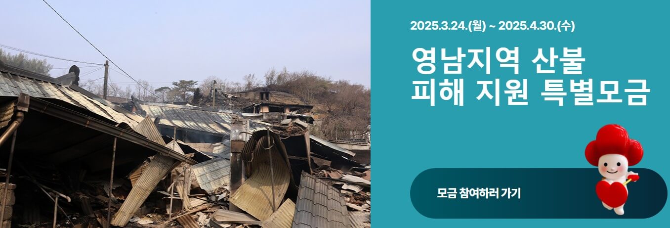 산불 사랑의열매 기부 방법