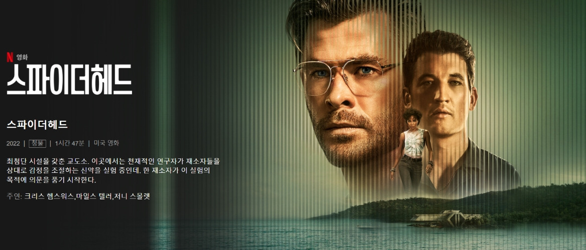 스파이더헤드 (Spiderhead) 포스터 이미지