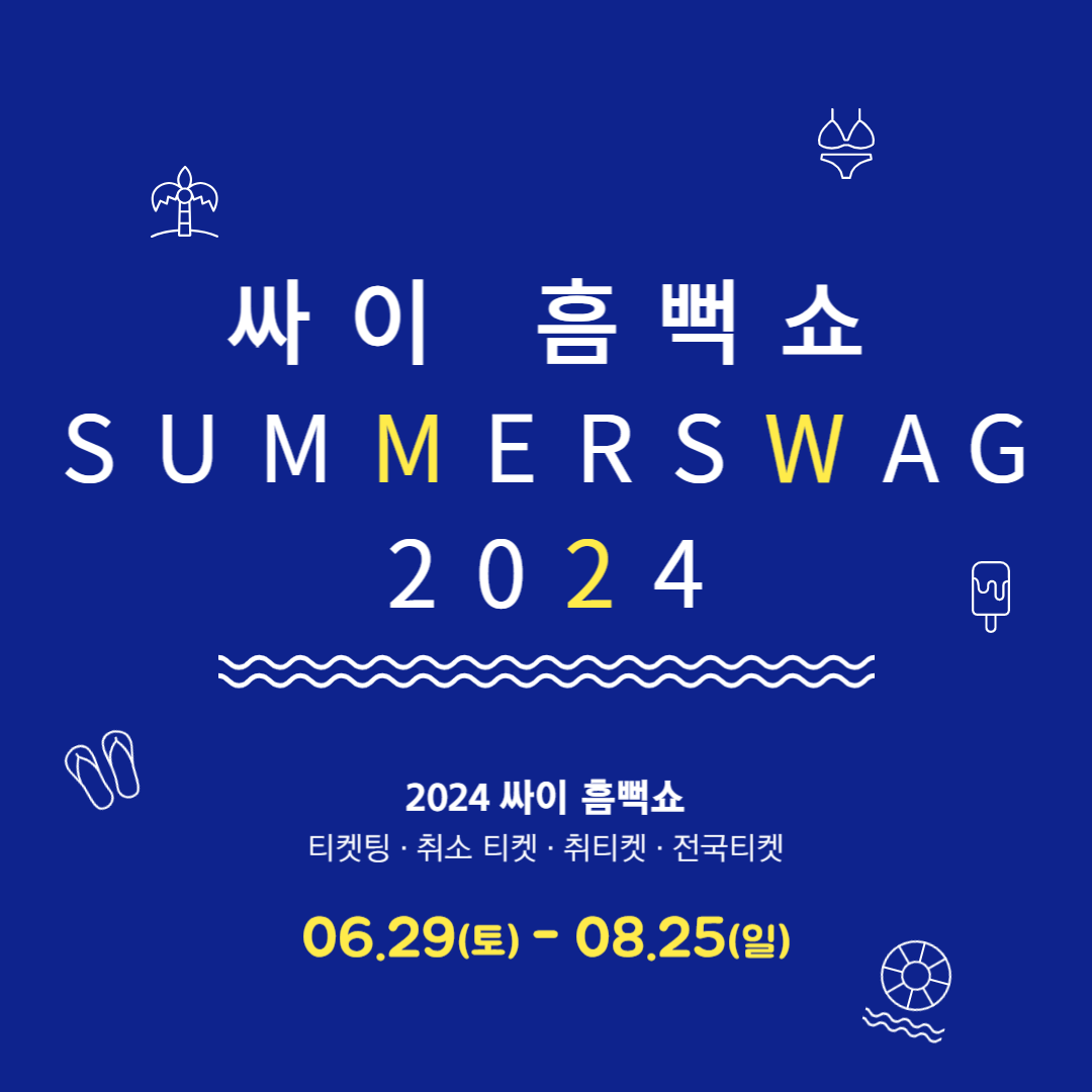 싸이 흠뻑쇼 2024 취소티켓 취소표 예매 방법