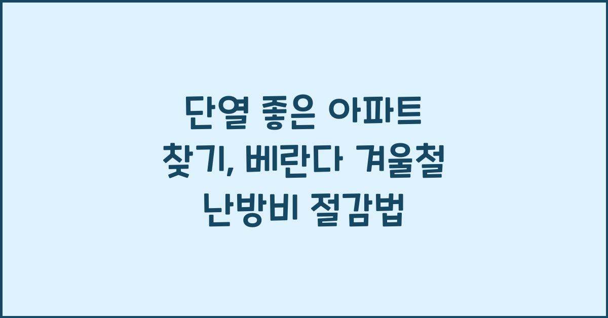 단열 좋은 아파트 찾기