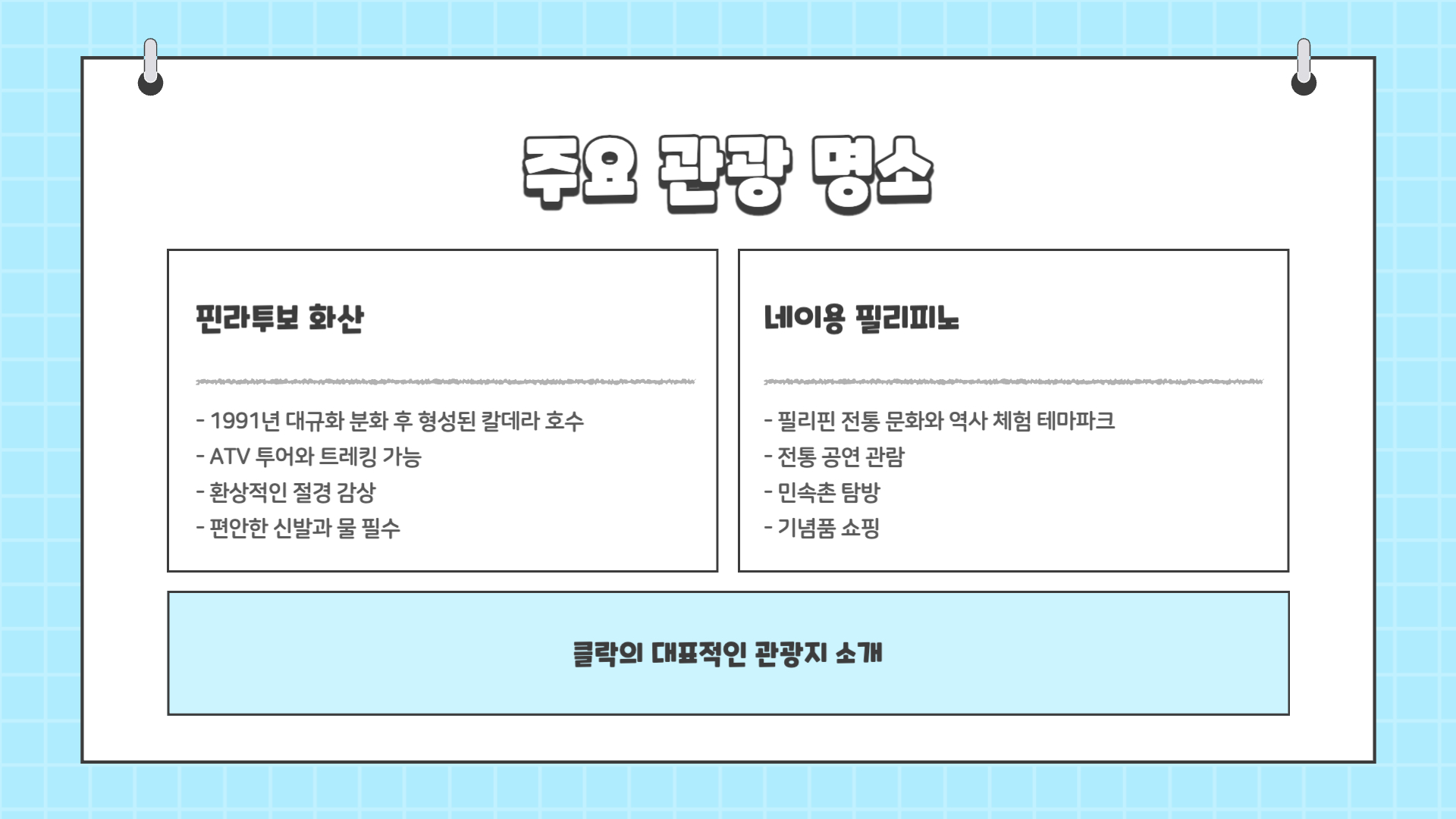 필리핀 클락 여행