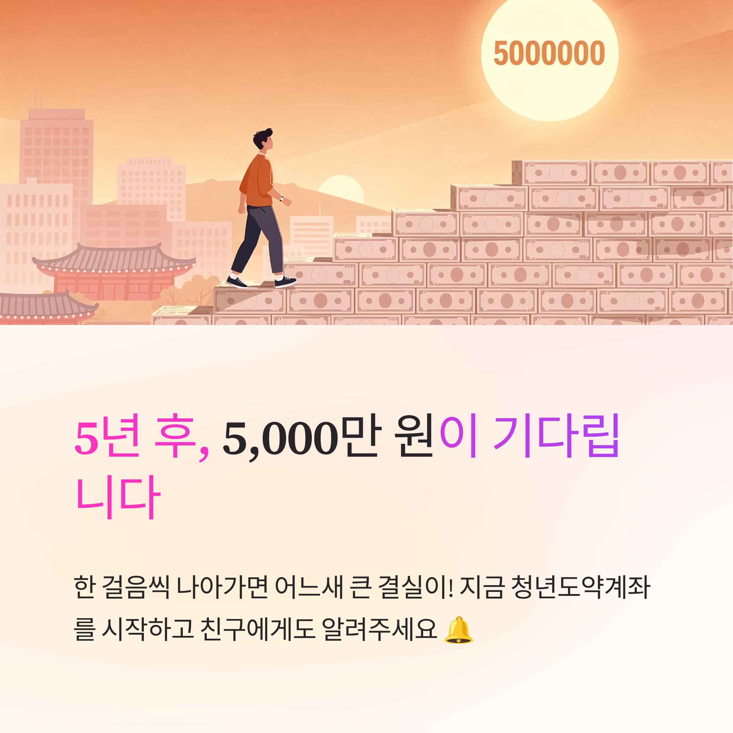 5천만 원 목돈 만들기? 청년도약계좌 혜택 총정리!