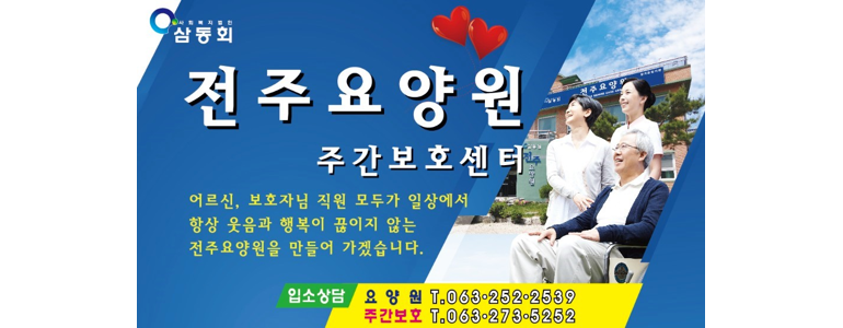 전주 덕진구 요양원