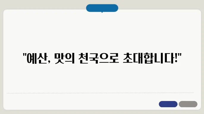 예산시장 먹씹린장터와 맛집 총정리!
