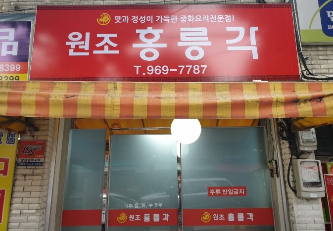 홍릉각