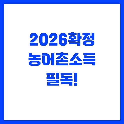 2026년 시작되는 농어촌 기본소득 ..