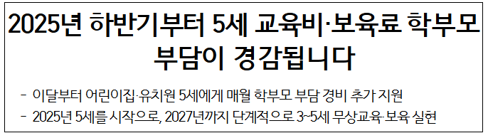 5세 교육비 보육료 추가 지원