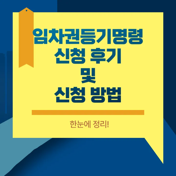 임차권등기명령-신청-후기-썸네일