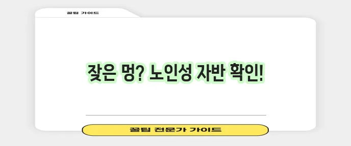 노인 피부에 멍이 자주 든다면 노인성 자반일 수 있습니다!