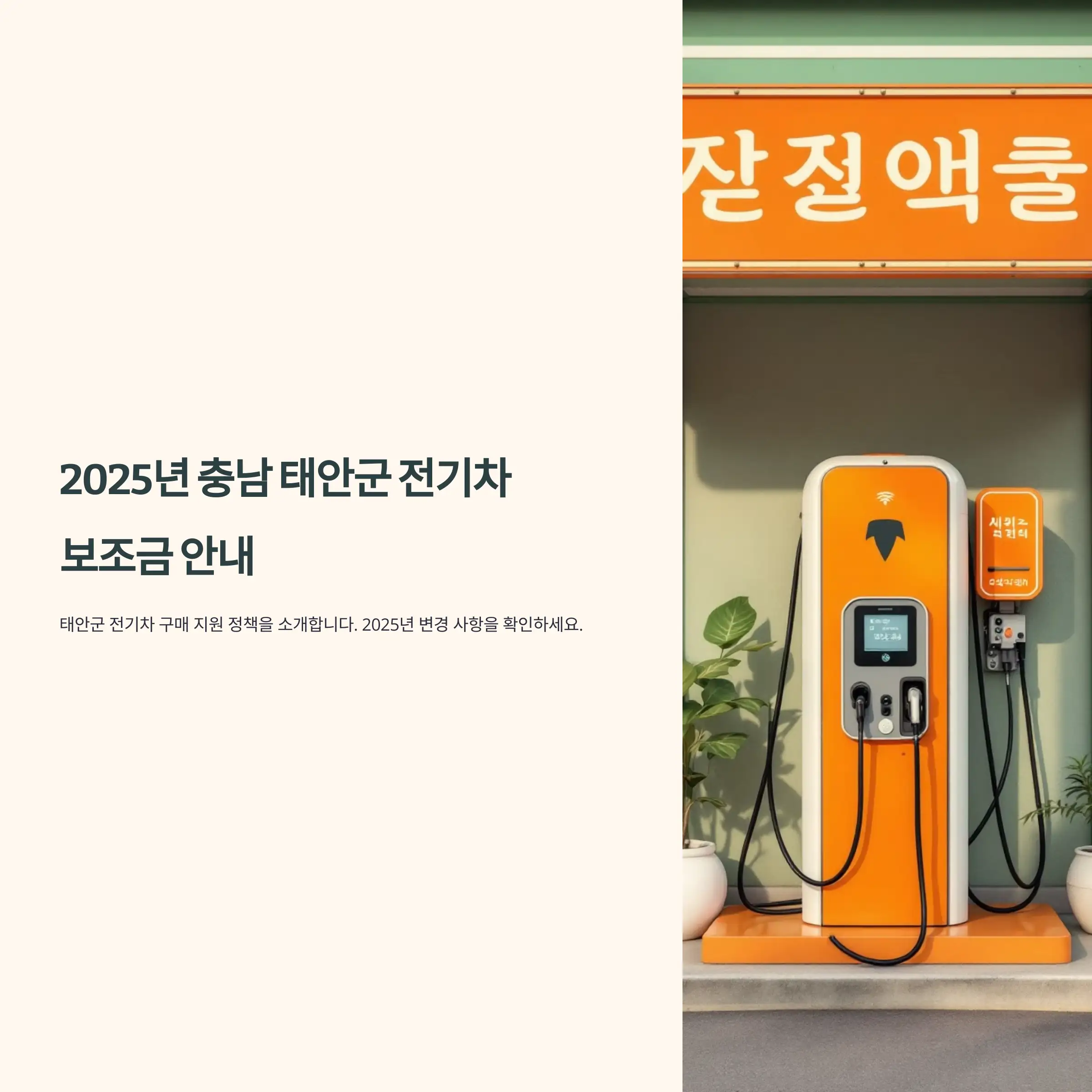 2025년 충남 태안군 전기차 보조금 지원 혜택 현대자동차