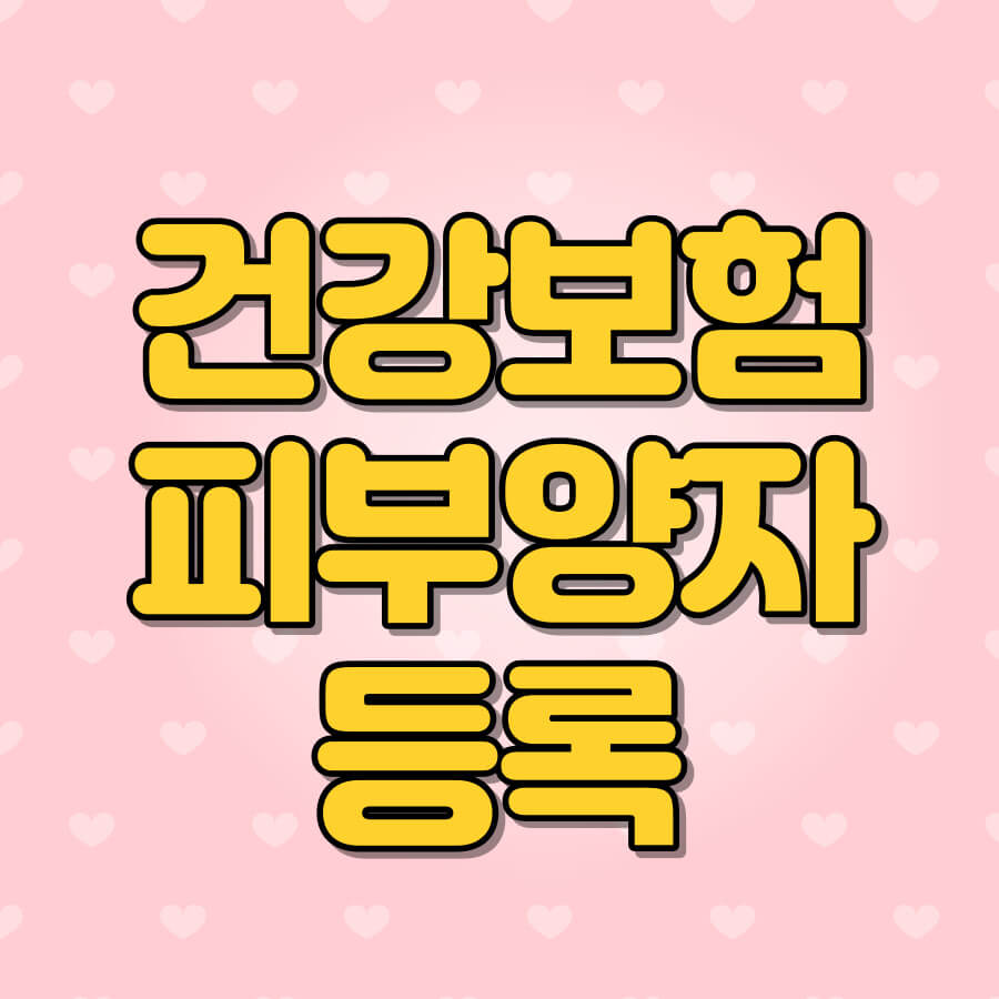 건강보험피부양자등록