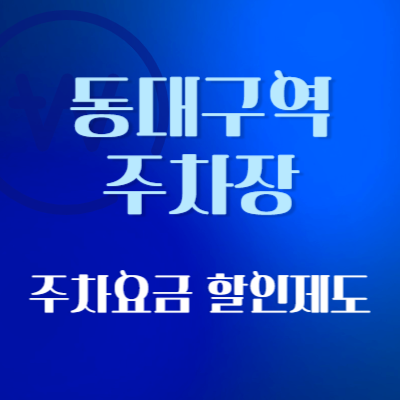동대구역-주차장-주차요금-할인제도