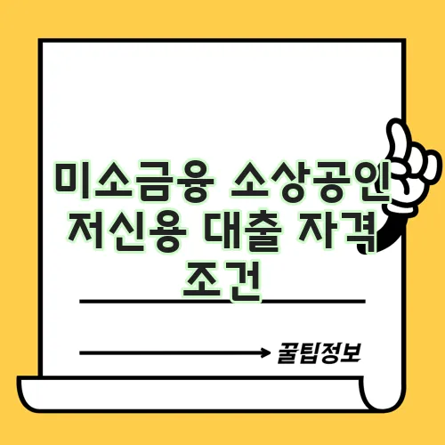 미소금융 소상공인 저신용 대출 자격 조건, 꼼꼼히 확인해야겠죠?
