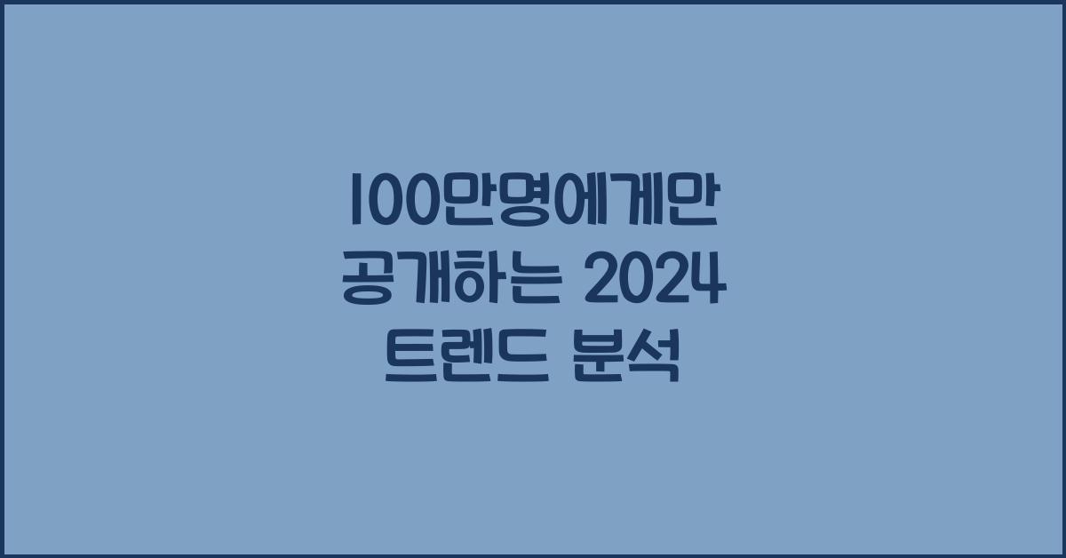 100만명