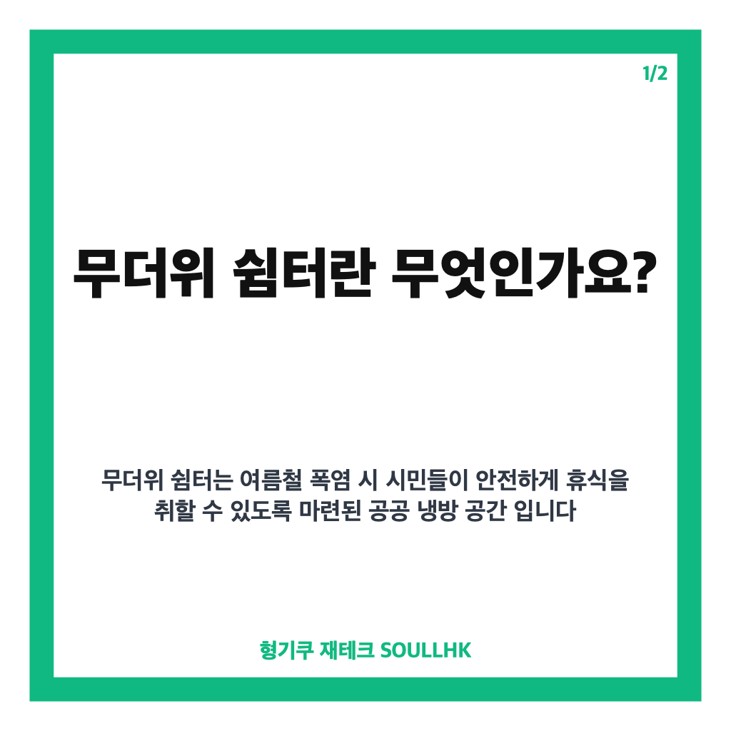 무더위 쉼터 운영으로 폭염 속 온열질환 예방과 안전한 여름나기 방법 카드뉴스 1