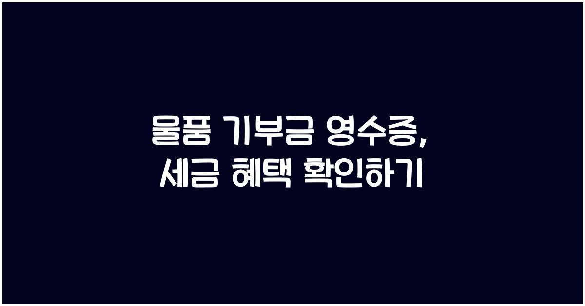 물품 기부금 영수증